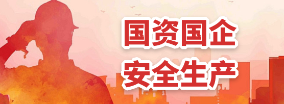 国资国企 安全生产
